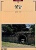 꽃담
