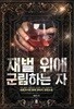 재벌 위에 군림하는 자 1-8(완)-네르가시아 -현대 판타지-3-4-3