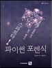 [중고-최상] 스파르타! 파이썬 포렌식