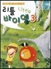 어린이를 위한 재미있는 바이엘 리틀바이엘 3