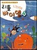 어린이를 위한 재미있는 바이엘 리틀바이엘 4