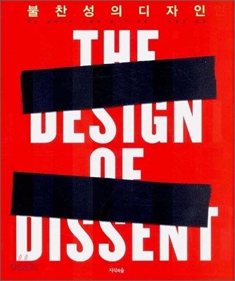 THE DESIGN OF DISSENT - 불찬성의 디자인