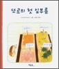 또르의 첫 심부름