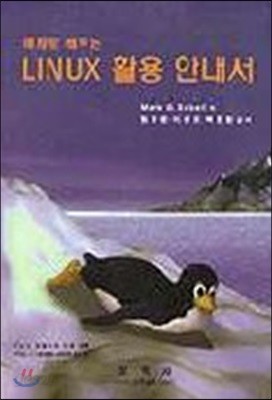 예제로 배우는 LINUX 활용 안내서