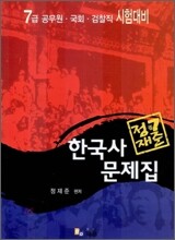 7급 공무원 한국사 문제집 2006년판