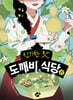 신기한 맛 도깨비 식당 11