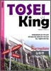 TOSEL KING Intermediate 심화편