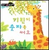 기린이 숫자를 써요 (수와셈 1단계)