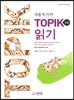 새롭게 바뀐 TOPIK 읽기 초급
