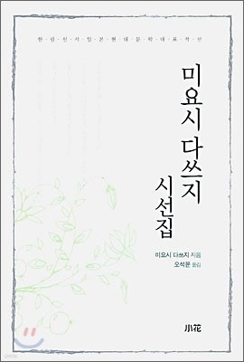 미요시 다쓰지 시선집