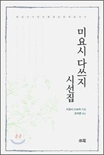 미요시 다쓰지 시선집