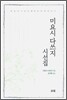 미요시 다쓰지 시선집