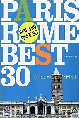 파리 로마 베스트 30