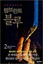 렘브란트 블루 2