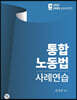 2020 통합 노동법 사례연습