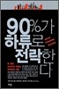 90%가 하류로 전락한다