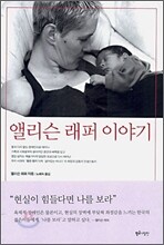 앨리슨 래퍼 이야기