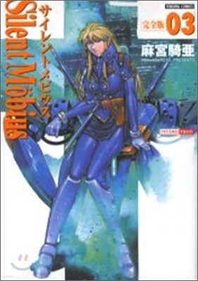 サイレントメビウス 完全版 3