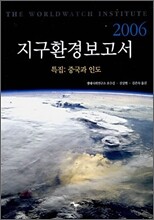 지구환경보고서 2006