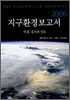 지구환경보고서 2006