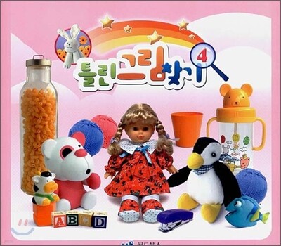 틀린 그림 찾기 4