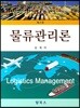 물류관리론
