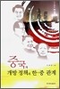 중국의 개방정책과 한,중관계