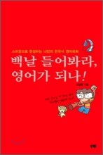 백날 들어봐라, 영어가 되나!