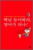 백날 들어봐라, 영어가 되나!