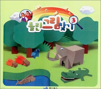 틀린 그림 찾기 3