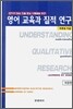 영어교육과 질적연구