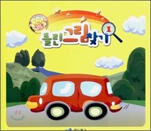 틀린 그림 찾기 1