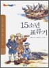 15소년 표류기