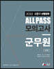 2022 김중규 ALL PASS 선행정학 모의고사 군무원