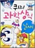 퀴즈! 과학상식 : 날씨