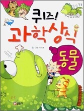 퀴즈! 과학상식 : 동물