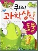 퀴즈! 과학상식 : 동물