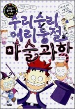 수리수리 어리둥절 마술과학