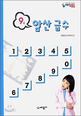 암산급수 9급