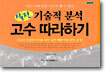 실전 기술적 분석 고수 따라하기