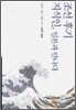 조선 후기 지식인, 일본과 만나다