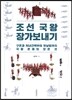 조선 국왕 장가보내기