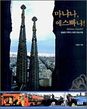 마냐나, 에스빠냐!