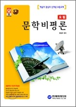요점 문학비평론