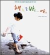 해 흙 물 바람 그리고 아이