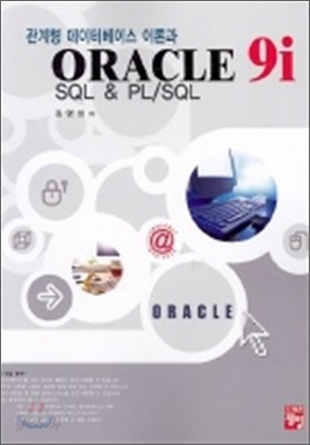 ORACLE 9i SQL &amp; PL/SQL(오라클)