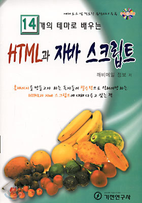 HTML과 자바 스크립트