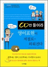 CD만 들어라 영어표현이 저절로~ 외워진다