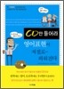 CD만 들어라 영어표현이 저절로~ 외워진다