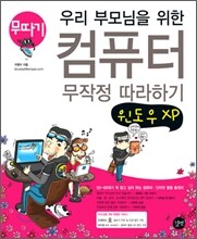 우리 부모님을 위한 컴퓨터 무작정 따라하기 윈도우XP